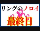 【フォールガイズ】イベント1日1回だけでクラウン目指す男最終日【FallGuys】【初心者】【リングのノロイ】