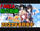 【エロゲ紹介】FANZA2022年8月後半のセールをまるっと紹介します！【ボイスロイド葵・ついなちゃん】