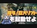 【ELDENRING】指令！！ストームヴィル城の大リフトを起動せよ！　【エルデンリング】