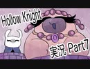 【テンションの高い二人】ホロウナイト実況【part7】