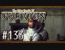 実況 ◇ The Elder Scrolls IV: オブリビオン ◇ 第133幕