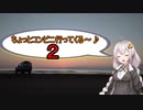 【車載動画】ちょっとコンビニ行ってくる♪２【VOICEROID車載】