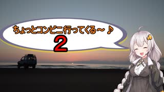 【車載動画】ちょっとコンビニ行ってくる♪２【VOICEROID車載】