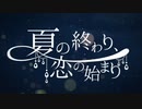 【夏の終わりに】夏の終わり、恋の始まり【また歌ったby倉音ランナ]