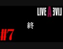 【実況】限りなく何も知らない『ライブアライブ』を全力で楽しむ！#7（現代編ラスト）【ネタバレあり】