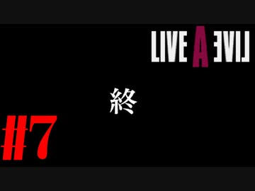 【実況】限りなく何も知らない『ライブアライブ』を全力で楽しむ！#7（現代編ラスト）【ネタバレあり】