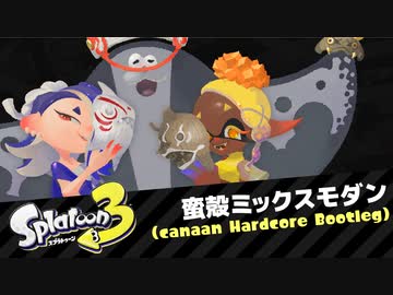 【アレンジ】すりみ連合 - 蛮殻ミックスモダン(canaan Hardcore Bootleg)【スプラトゥーン3】