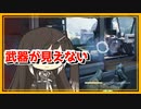 【The Cycle:Frontier】武器が見えない！助けて！【サイクルフロンティアゆっくり実況】