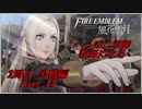 【FE風花雪月実況】Part.15 へっぽこ軍師教師になる【2周目黒鷲HARD】