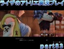 【demons】なんてことない男から脱却したいライザのアトリエpart83【初見実況】