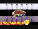 【おそ松さん】へそくりウォーズ ★3イベントの思い出⑯"アンエンプロイド"～"六人の怪人"まで