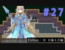 【実況】長編RPGの予感「Eldias一章 太陽と月編」をやってみる #27