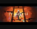 【歌ってみた】 ドリームレス・ドリームス/はるまきごはん 【屍野シノネ】