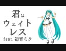 君はウェイトレス feat. 初音ミク【オリジナル】Araibear