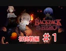 【Backpack Hero】魔法のカバンと共に挑む！ 初挑戦編#1【CeVIO実況】