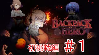 【Backpack Hero】魔法のカバンと共に挑む！ 初挑戦編#1【CeVIO実況】