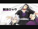 【鬼滅のMMD】脱法ロック【悲鳴嶼行冥】【不死川実弥】【不死川玄弥】