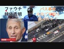 ワクチン後遺症特集（サンテレビ）ヤフーニュース掲載：ファウチ辞任：弾劾のては緩めないｂｙランドポール、ＦＬＣＣＣコーリー博士演説「薬剤会社との戦争だ」【アラ還・読書中毒】ワク接種で感染爆発