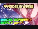 【生声実況】廻り集いて回帰せん＋おまけ古龍【MHRISE SUNBREAK 実況プレイpart7】