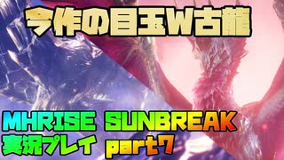 【生声実況】廻り集いて回帰せん＋おまけ古龍【MHRISE SUNBREAK 実況プレイpart7】