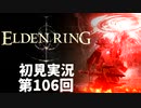 【初見実況】エルデンリング 第106回【手汗かき人が逝く】