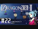 実況 ◇ セブンスドラゴン2020-Ⅱ ◇ 第22幕