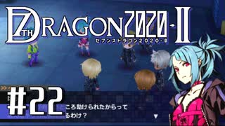 実況 ◇ セブンスドラゴン2020-Ⅱ ◇ 第22幕