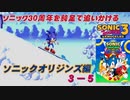 【独言実況】ソニック３０周年を鈍足で追いかける　ソニックオリジンズ編 ３－５