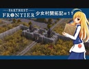 【Farthest Frontier】少女村開拓記 第１１話【ゆっくり実況プレイ】