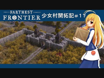 【Farthest Frontier】少女村開拓記 第１１話【ゆっくり実況プレイ】