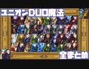 【ツイステ】ユニオンバースデーDUO魔法（デュオ魔法）全まとめ【TWISTED WONDERLAND】【ツイステッドワンダーランド】