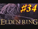 【初見実況】考察しながら王になる　その３４ 【 ELDEN RING 】