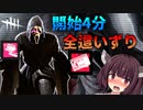 【DBD実況#8】試合時間わずか4分　最強ゴスフェ使いの本気構成　東北きりたんのDBD実況　ニコニコVOICEROID実況