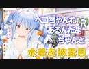 【#帰ってきたホロサマ】ぺこーら水着お披露目シーン【兎田ぺこら／ホロライブ／切り抜き】
