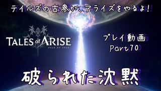 【ゆっくり実況】テイルズの古参が、アライズをやるよ！ Part70～破られた沈黙