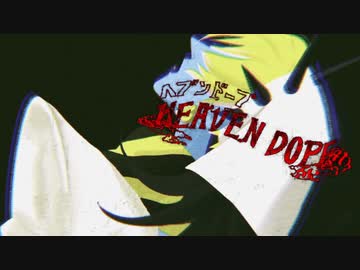 【故に】ヘブンドープ 歌わせて頂きました。【故二 yueni】