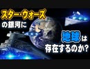 【ゆっくり解説】スター・ウォーズの銀河に地球は存在するのか【スター・ウォーズ】