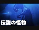 【ゆっくり解説】そいつは実在した！？伝説の怪物4選！【スター・ウォーズ】