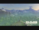 【アーカイブ】ゼルダの伝説 ブレス オブ ザ ワイルドを楽しむ【人生初】