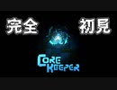 【完全初見】おじさんたちのコアキーパー１日目その１【Core Keeper】
