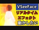 【VSeeFaceSDK】VSeeFaceでエフェクト動かしたい