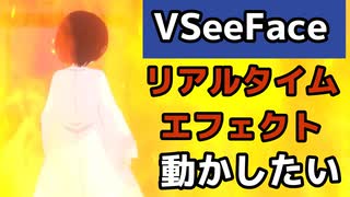 【VSeeFaceSDK】VSeeFaceでエフェクト動かしたい
