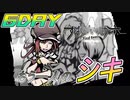【すばらしきこのせかい】仲間と共に７日間を生き残れ！シキ編 ６DAY