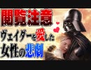 【ゆっくり解説】ヴェイダーを愛したある女性の物語【スター・ウォーズ】