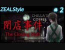 【夏休みホラー企画】 閉店事件 #2