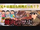 【ゆっくり解説】実は闇営業から発展していった！？ 「焼肉」が日本に定着するまでの歴史！