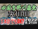 アユの友釣り 四国吉野川(高知県) 立川川 2022.8.21am