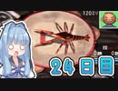 【a.i.voice実況】葵ちゃんと、ぼくのなつやすみ2【24日目】