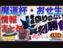 殿堂入り記念大魔道杯 with 嘘猫＆ロアの前日情報とおせ生情報まとめ