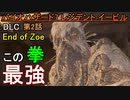 【バイオハザード7 レジデント イービル】真ジョー無双 猛将伝【お奉行】DLC「End of Zoe」第2話